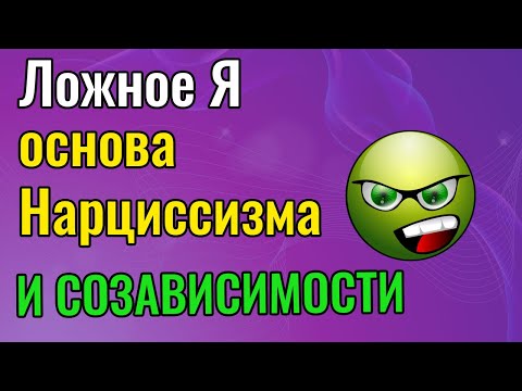 Видео: Ложное Я - основа Нарциссизма и созависимости