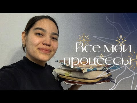 Видео: ВСЕ ПРОЦЕССЫ на начало 2025 года | Вышивка крестом