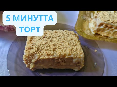 Видео: ДУХОВКАСЫЗ 2-АҚ🥛🧇 ЗАТТАН ДАЙЫНДАЛАТЫН БАЛҒЫН ТОРТ🍰