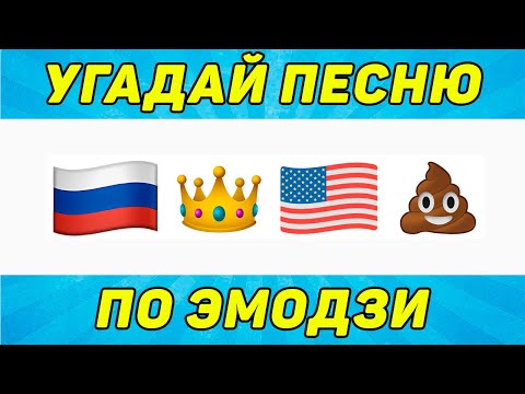 Видео: УГАДАЙ ПЕСНЮ ПО ЭМОДЗИ ЗА 10 СЕКУНД | ТИК ТОК ТРЕНДЫ | "ГДЕ ЛОГИКА?"