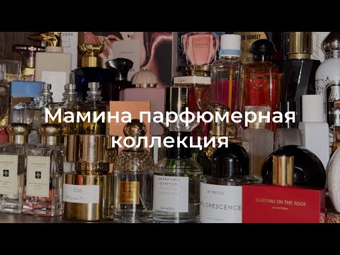 Видео: ПАРФЮМЕРНАЯ КОЛЛЕКЦИЯ МОЕЙ МАМЫ