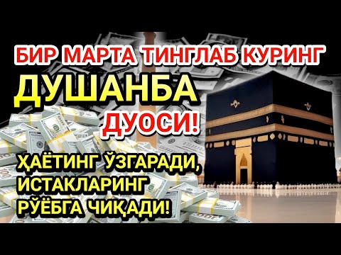 Видео: ДУШАНБА КУНИ ПАЙҒАМБАР МУҲАММАД ﷺ ДУОСИ! АЖОЙИБ БАРАКА, ОМОНЛИК, БОЙЛИК ВА МУВАФФАҚИЯТ ОЛАСИЗ