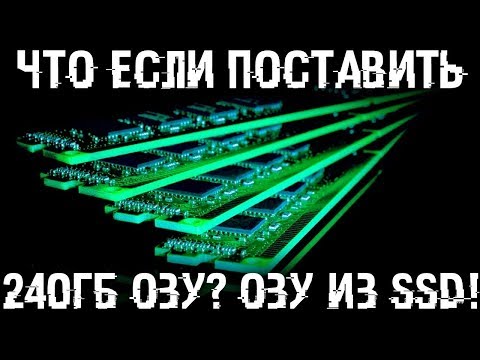 Видео: Что если установить 240ГБ ОЗУ? Можно ли сделать ОЗУ из SSD?