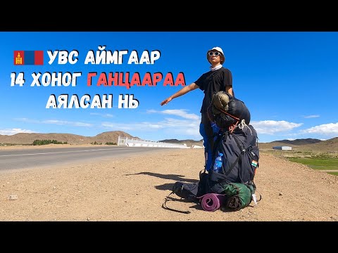 Видео: Хяргас нуурын эрэг дээр ганцаараа хонов. (Uvs, Mongolia)
