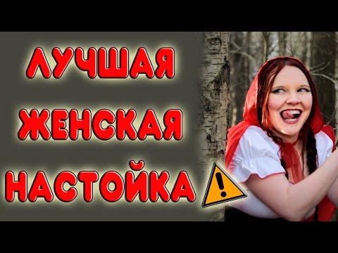 Видео: ЖЕНСКАЯ НАСТОЙКА НА САМОГОНЕ ИЗ ЛЮБЫХ ЯГОД. Спотыкач из крыжовника. Женская наливка из ягод
