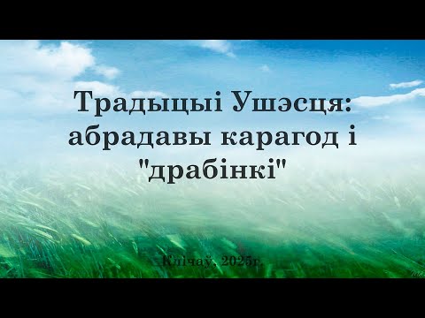 Видео: Клічаў. Традыцыі Ушэсця: абрадавы карагод і "драбінкі".