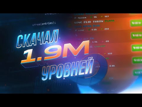 Видео: Я скачал 1.9 МИЛЛИОН уровней и вот, что я узнал