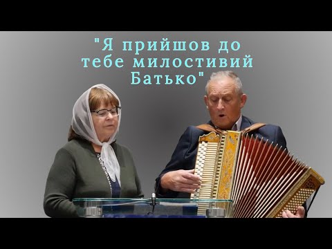 Видео: Дует | Пісня - Я прийшов до тебе милостивий Батько