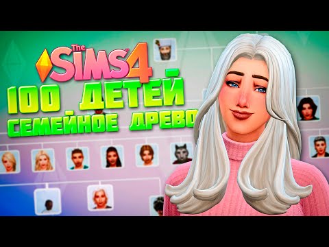 Видео: 6 ЛЕТ СПУСТЯ! СЕМЕЙНОЕ ДРЕВО СЕМЬИ АЛЛЕН - The Sims 4 Челлендж - 100 детей