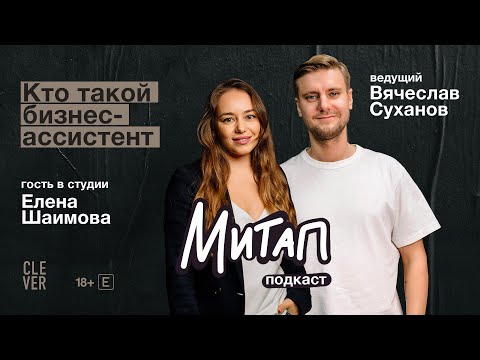 Видео: Митап: Кто такой бизнес-ассистент? Елена Шаимова