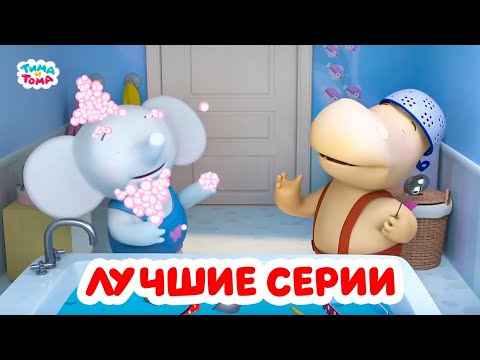 Видео: Тима и Тома. Самые популярные серии. Сборник 2024