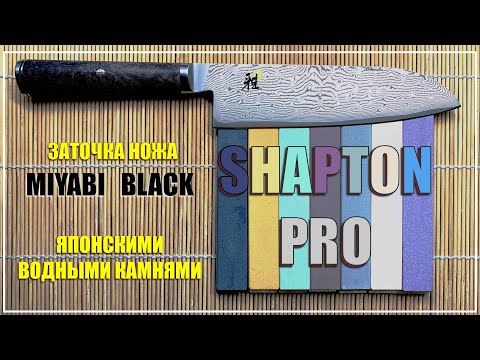 Видео: Shapton Pro. Заточка ножа Miyabi.