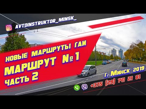 Видео: Маршрут ГАИ №1 часть 2 (НОВЫЙ) ГАИ Семашко  г. Минск