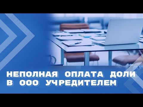 Видео: Что нужно учесть ООО, если учредитель не оплатил долю при учреждении