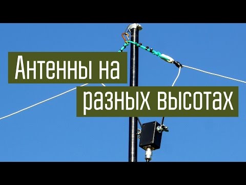 Видео: Две антенны на разных высотах. Сравнение в реальных условиях. Радиосвязь. Короткие волны.