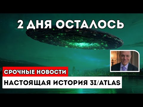 Видео: 3I/ATLAS Что на самом деле происходит прямо сейчас