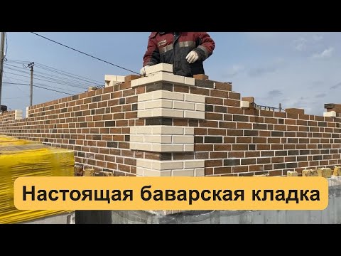 Видео: Хаотичная (дикая) кладка кирпича. Настоящая баварская кладка из кирпича Флеш-обжиг ™️Магма