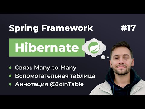 Видео: Урок 17. Spring Hibernate. Изучаем связь Many-to-Many. Аннотации @JoinTable и @ManyToMany