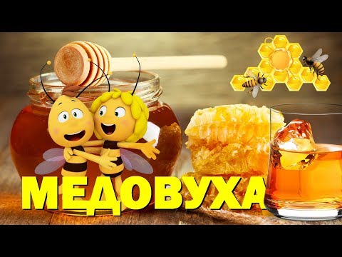 Видео: МЕДОВУХА. Без дрожжей и без кипячения!!!