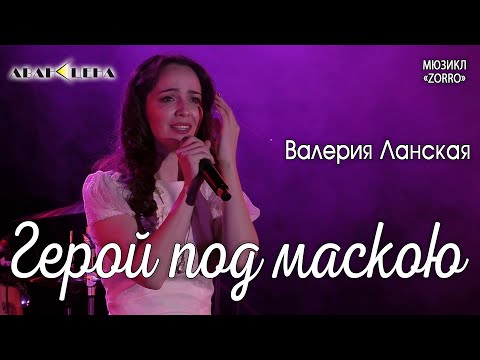 Видео: Валерия Ланская - Герой под маскою (мюзикл «Zorro» / «Зорро»)