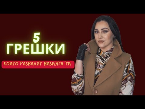 Видео: КЪДЕ ГРЕШИШ в ежедневните си ВИЗИИ?