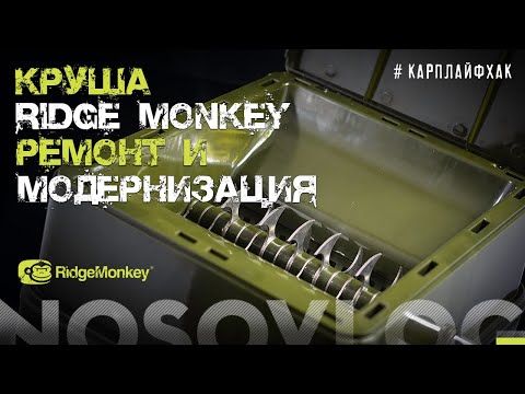 Видео: Круша от Ridge Monkey, ремонт и модернизация, #карплайфхак