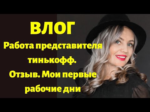 Видео: Работа представителя тинькофф. Мои первые рабочие дни. Вакансия представителя банка. Отзыв