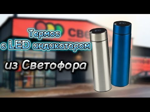 Видео: 🚦Термос с LED индикатором температуры из Cветофора🚦Thermos with LED temperature indicator🚦