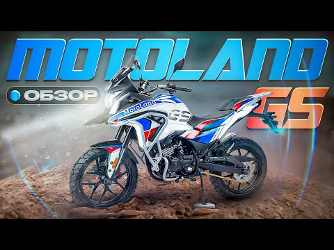 Видео: Motoland GS Enduro Обзор и Тест Драйв. Народный Гусь