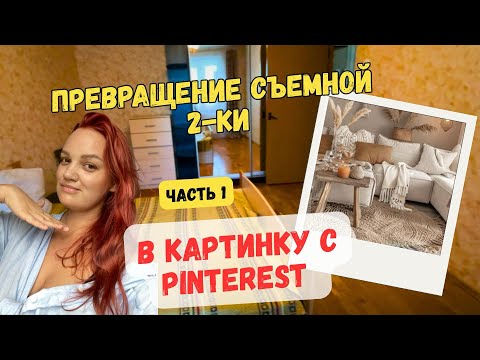 Видео: Бюджетный ремонт в съемной квартире. Делаю как в Pinterest. Часть 1.