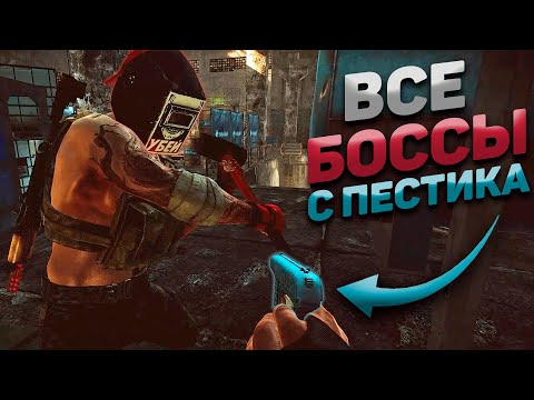 Видео: ВСЕ БОССЫ С ПЕСТИКА В ТАРКОВЕ