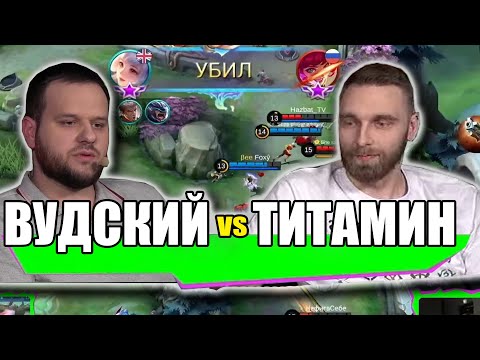 Видео: ВУДСКИЙ ДЕД ПРОТИВ ТИТАМИНА MOBILE LEGENDS