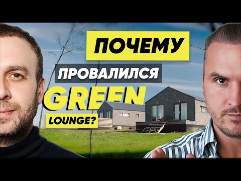 Видео: Почему Провалился Green Lounge?