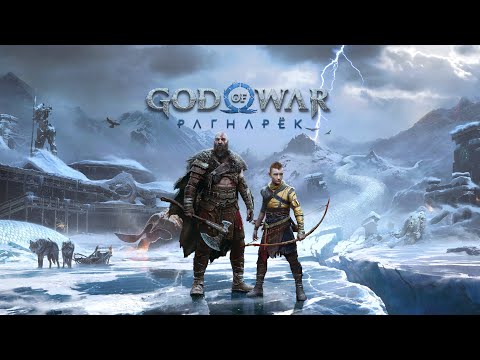 Видео: Прохождение God of War: Ragnarok (Рагнарёк) — Часть 1