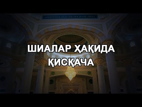 Видео: Шиалар ҳақида қисқача