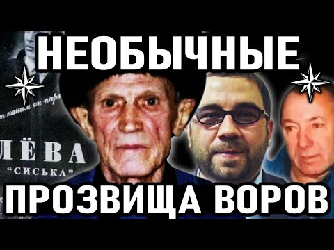 Видео: 10 САМЫХ НЕОБЫЧНЫХ ПРОЗВИЩ Воров в Законе