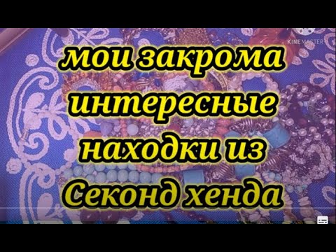 Видео: Секонд хенд. Мои закрома. Интересные находки в Секонд хенд.