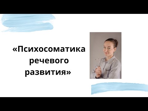 Видео: Психосоматика задержки речи: что может повлиять на задержку речи ребенка?