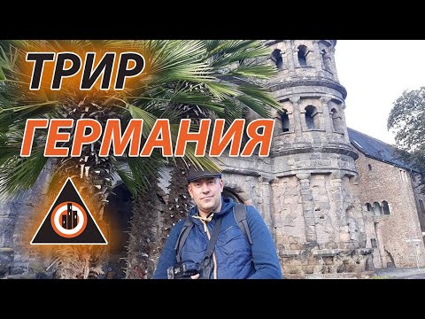 Видео: Трир: наследие римлян , Porto Negro, Trier, Germany , Brigada1.lv +37129146067