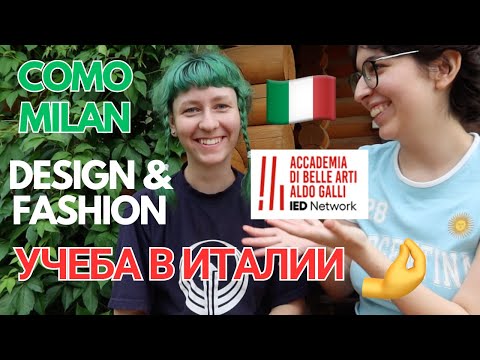 Видео: Учеба и Поступление в Италию 🇮🇹 Дизайн, Мода, CG Анимация в Милане, Комо👩‍🎨Жизнь с Итальянцами🍕