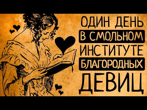 Видео: 10 причин, по которым Вы бы точно не захотели учиться в Смольном институте для благородных девиц!