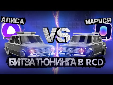 Видео: БИТВА ТЮНИНГА(АЛИСА VS МАРУСЯ)