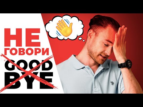 Видео: ХВАТИТ ГОВОРИТЬ "goodbye" - Как попрощаться на английском