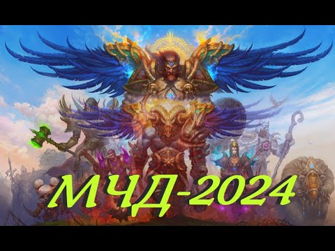 Видео: 💖МЧД - 2024, V этап! P2P (Подписка)💖Аллоды Онлайн💖