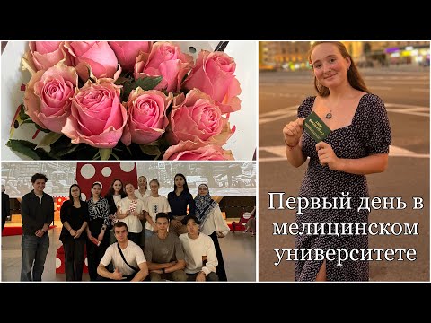 Видео: Первый день в медицинском университете|| мои впечатления