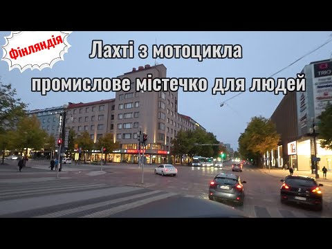 Видео: Лахті з мотоцикла - промислове містечко для людей