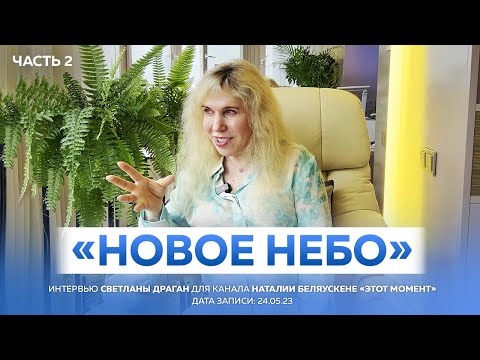 Видео: "НОВОЕ НЕБО" ЧАСТЬ 2 - интервью Светланы Драган для канала Наталии Беляускене «ЭТОТ МОМЕНТ»