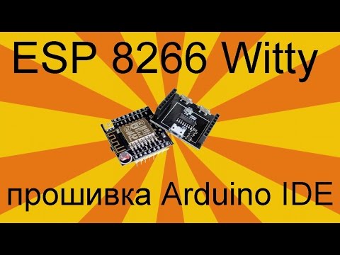 Видео: ESP 8266 ESP-12E Witty. NodeMCU Первая прошивка через Arduino IDE