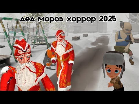 Видео: прошёл вторую часть удалённой игры (дед мороз хоррор 2025)