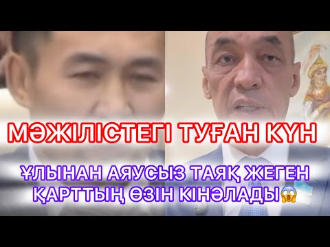 Видео: МӘЖІЛІСТЕГІ ТУҒАН КҮН😱 ҰЛЫНАН АЯУСЫЗ ТАЯҚ ЖЕГЕН ҚАРТТЫҢ ӨЗІН КІНӘЛАДЫ😱#rek 